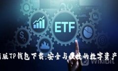 苹果最新版TP钱包下载：安
