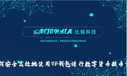 如何安全高效地使用TP钱包进行数字货币提币交易