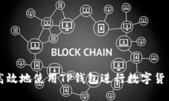 如何安全高效地使用TP钱包