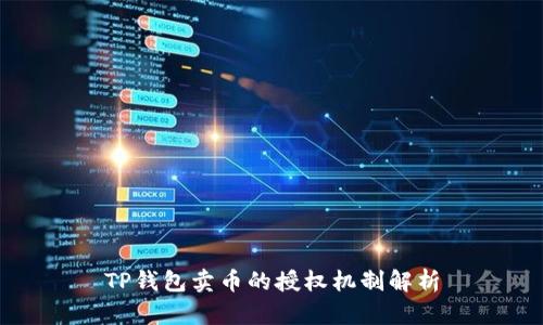 TP钱包卖币的授权机制解析