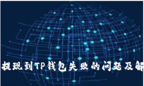 宝贝狗提现到TP钱包失败的问题及解决方案
