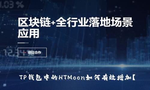  TP钱包中的HTMoon如何有效增加？