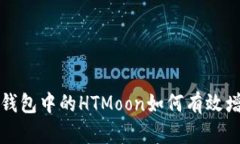  TP钱包中的HTMoon如何有效