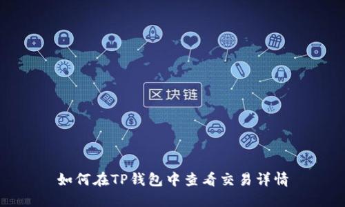 如何在TP钱包中查看交易详情