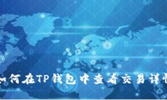 如何在TP钱包中查看交易详