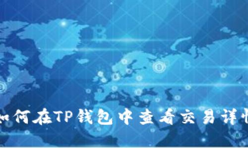 如何在TP钱包中查看交易详情