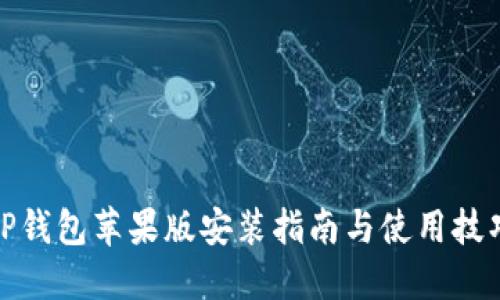 TP钱包苹果版安装指南与使用技巧