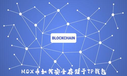 
MDX币如何安全存储于TP钱包