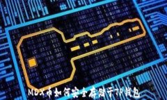 MDX币如何安全存储于TP钱包