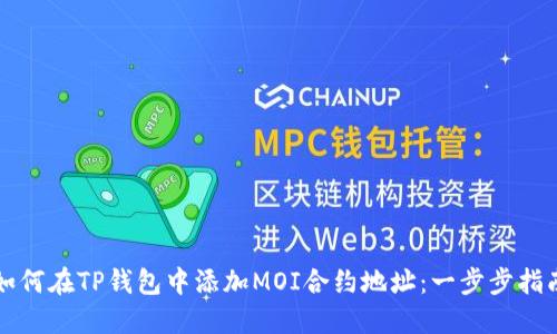 如何在TP钱包中添加MOI合约地址：一步步指南