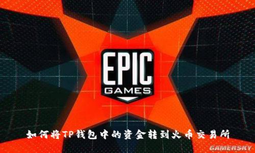 如何将TP钱包中的资金转到火币交易所