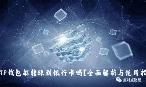 : TP钱包能转账到银行卡吗？全面解析与使用指南