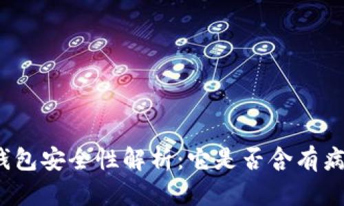 TP钱包安全性解析：它是否含有病毒？