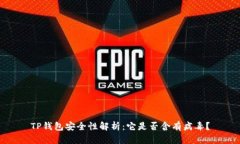 TP钱包安全性解析：它是否