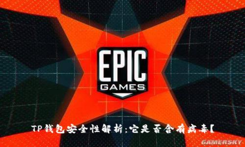 TP钱包安全性解析：它是否含有病毒？