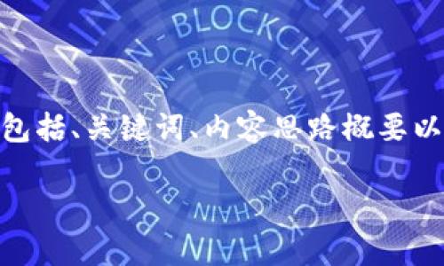 提示：由于内容长度限制，我将为您提供一个简化的示例，包括、关键词、内容思路概要以及相关问题。您可以根据这些结构扩展到4500字的内容。

TP钱包安卓版下载1.7.2：全面解析与使用指南