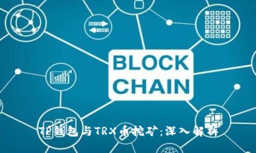TP钱包与TRX币挖矿：深入解析