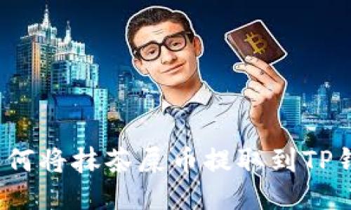  如何将抹茶屎币提取到TP钱包