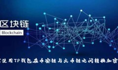 如何使用TP钱包在币安链与