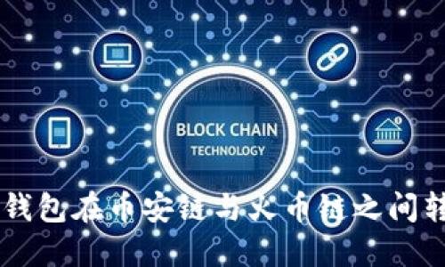 如何使用TP钱包在币安链与火币链之间转换加密货币