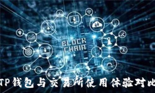   
TP钱包与交易所使用体验对比