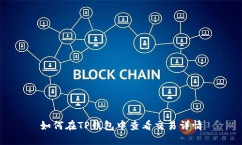 如何在TP钱包中查看交易详情
