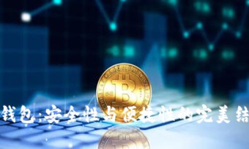 TP钱包：安全性与便捷性的完美结合