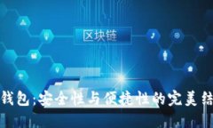 TP钱包：安全性与便捷性的