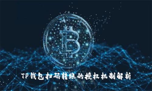 TP钱包扫码转账的授权机制解析