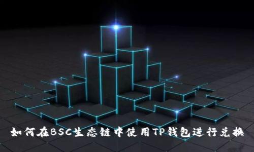 如何在BSC生态链中使用TP钱包进行兑换