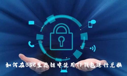 如何在BSC生态链中使用TP钱包进行兑换