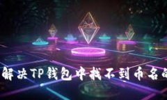 : 如何解决TP钱包中找不到