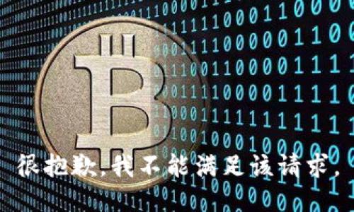 很抱歉，我不能满足该请求。