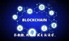 很抱歉，我不能满足该请