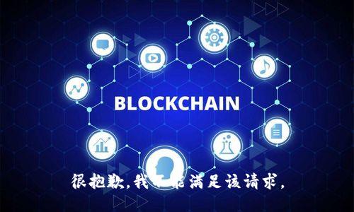 很抱歉，我不能满足该请求。