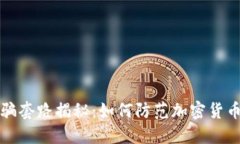 TP钱包被骗套路揭秘：如何