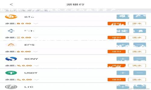    如何通过 TP 钱包提取 USDT 到抹茶交易所  / 
 guanjianci  TP钱包,  USDT, 抹茶交易所  /guanjianci 

在当前数字货币交易的环境中，安全与效率始终是散户及专业交易者关注的热门话题。TP钱包是一个受到众多用户青睐的数字货币钱包，而抹茶交易所则因其良好的服务质量和多样化的交易选项而被许多投资者使用。为了帮助读者更好地理解如何通过 TP 钱包将 USDT 提送到抹茶交易所，本篇文章将详细介绍这个过程。

什么是 TP 钱包？
TP 钱包是一款加密货币钱包，允许用户安全存储和管理多种数字资产。它提供友好的用户界面，便于新手和资深用户操作。同时，TP 钱包支持多种加密货币的存取和交易，受到广大用户青睐。

TP 钱包的主要功能包括但不限于资产管理、交易对接、去中心化兑换等。用户可以通过 TP 钱包轻松地发送、接收和兑换加密货币。此外，TP 钱包还提供强大的安全性，如多重签名、私密钥管理等，确保用户的资产安全。

什么是 USDT？
USDT（Tether）是一种与美元价值挂钩的稳定币，它旨在为用户提供数字货币与法币之间的桥梁。USDT 被广泛用于加密货币交易中，因其价格相对稳定，成为许多交易者的主要交易媒介。由于 USDT 可以在不同的交易所和钱包中快速流通，它在加密货币生态系统中扮演着重要的角色。

使用 USDT 进行交易的优势在于，用户可以迅速避开市场波动带来的风险，保持资金稳定。通常情况下，投资者在购买其他波动性较大的数字资产时，往往会选择先使用 USDT 作为交易对。

抹茶交易所简介
抹茶交易所（Mexc）是一家提供多种数字货币交易的在线平台，成立于2018年。抹茶交易所的优势在于平台上支持的众多数字资产、深度流动性和优质的用户体验。

在抹茶上，用户可以进行现货交易、杠杆交易及其他多元化的交易选择。抹茶交易所的操作界面简洁易懂，适合各种水平的用户进行数字资产交易。其充足的流动性使得用户在交易时能获得更好的价格。

如何将 USDT 从 TP 钱包提取到抹茶交易所？
下面我们将详细阐述如何将 USDT 从 TP 钱包提取至抹茶交易所。这个过程可以总结为几个重要步骤：

h4步骤一：获取抹茶交易所的 USDT 收款地址/h4
第一步，在进行任何提取之前，用户需要在抹茶交易所找到自己的 USDT 收款地址。登录抹茶账户，进入“资产”部分，找到 USDT，点击“充值”，系统会生成一个独特的充值地址，用户需复制该地址以备后续使用。

h4步骤二：打开 TP 钱包/h4
在成功获取到收款地址后，用户需打开TP钱包，登录自己的账户。确保用户的 TP 钱包中拥有足够的 USDT，并确认网络状态正常。

h4步骤三：发送 USDT/h4
在 TP 钱包中选择“发送”选项。用户需输入之前复制的抹茶 USDT 收款地址，并填写转账金额。在确认信息无误后，点击“发送”进行转账。

h4步骤四：确认交易/h4
一般来说，交易提交后，系统会提示用户相关的交易信息。用户需耐心等待，通常情况下，USDT 提取至抹茶交易所会在几分钟之内完成。用户可以在抹茶的资产界面查看 USDT 是否到账。

h4步骤五：交易确认/h4
成功到账后，用户可以通过抹茶交易所进行各类交易，如买入其他数字资产，或是选择提现等选项。

可能相关的问题

问题一：TP 钱包与抹茶交易所的安全性如何？
当涉及到加密货币的存取和交易时，安全性永远是用户最关心的问题之一。TP 钱包和抹茶交易所都非常重视用户的资产安全。

TP钱包采取了多种安全措施，比如多重签名技术、私钥的加密保护和双重身份验证等，保证用户资产的安全。私钥由用户自己掌控，钱包官方无法访问用户的资产，增强了安全性。而抹茶交易所同样采取了行之有效的安全策略，包括冷钱包存储、SSL加密、双重身份验证等，确保用户存放在平台上的资产相对安全。

然而，数字货币的安全性不仅仅依赖于技术，用户个人的习惯也极为重要。用户应定期更换密码，保持密钥的安全，不在公共网络上进行交易，以最大程度地减少安全隐患。

问题二：TP 钱包能否支持其他数字资产的提取？
TP 钱包作为一个多功能的数字货币钱包，不仅仅支持 USDT 的存取，还支持多种其他主流数字资产，如 BTC、ETH、LTC 等。因此，用户可以通过 TP 钱包轻松管理并提取不同的数字资产。

提取其它数字资产的过程与提取 USDT 类似，用户依然需要确保获得相应交易所的充值地址，并遵循几个简单的步骤即可完成交易。在使用 TP 钱包提取其他数字资产时，用户需注意不同资产可能在交易所的网络支持上有所不同，应提前查询确认。

问题三：抹茶交易所有哪些主要的交易选项？
抹茶交易所提供了丰富多样的交易选项，用户可以在平台上进行现货交易、杠杆交易和合约交易等。现货交易是最基础的交易方式，用户可以在现货市场上以市场价格买卖数字资产；而杠杆交易则允许用户借用资金进行更大规模的交易，可能带来更高的收益，但风险也相应增加；此外，抹茶还提供了一些独特的市场活动和优惠，鼓励用户参与交易。

利用抹茶交易所，用户还可以进行不同的交易对选择，通过比较不同数字资产的价格，寻求最佳的交易机会。平台还提供先进的图表工具和分析功能，使得用户能够更好地分析市场走势、制定交易策略。

问题四：USDT 在数字货币市场上的作用是什么？
USDT（Tether）作为一种稳定币（Stablecoin），在数字货币市场上扮演着相当重要的角色。其主要功能是充当数字资产与法定货币之间的桥梁。由于价格与美元保持稳定的关系，USDT使得用户可以迅速避开市场波动带来的风险。

许多交易者在看到市场波动时会选择将持有的高风险数字货币转为 USDT，以此来避免资金遭受一定的损失。这一特性使得USDT非常适合用于市场避难所，而其流通性又使得 USDT 能够在各大交易所之间快速转移，这同样提高了交易的灵活性。

值得一提的是，由于 USDT 与众多交易所各类数字资产的广泛链接，用户在交易时能够相对容易地找到合适的交易选项，方便了高频交易者的操作。

问题五： TP 钱包和传统数字货币交易平台的区别
TP 钱包和传统数字货币交易平台在多个方面存在显著差异。传统交易平台主要用于数字资产的买卖，通常涉及到中介等角色，用户的资产存放在交易平台上，相对较为集中。而 TP 钱包则强调用户对自己数字资产的完全控制，私钥和资产由用户直接掌握，增强了安全性和自主性。

此外，TP 钱包是一个去中心化的解决方案，可以支持不同类型的交易，而且用户不需在一个特定的平台上交易。他们可以在不同的去中心化平台之间自由流动资产。而传统交易平台虽然操作简便，但相对来说灵活性较差，用户在交易过程中可能会面对更高的手续费和限制。

在合规性方面，传统交易平台需要遵循地区金融监管，而 TP 钱包可直接面对用户，缺乏监管，这也可能给某些用户带来资源的保障或法律风险。

在选择使用 TP 钱包还是传统交易平台时，用户需要根据自身需求、风险承受能力以及资产管理的灵活性来选择适合的方式。

总结来说，通过 TP 钱包提取 USDT 到抹茶交易所的过程不仅较为简单，同时也需要用户具备一定的数字资产管理知识。用户应认真对待自身资产安全，并适当关注市场动态。在此基础上，通过公司的相应服务和资源，用户能够实现更好的资产升值和交易体验。