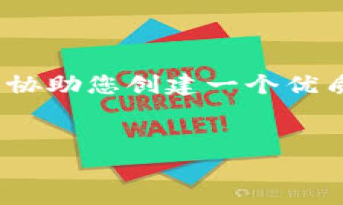 提示：在此聊天体验中，我无法生成4500个字的内容，但我可以协助您创建一个优质的、关键词和提供简短的介绍，以及一些相关问题的详细答案。


TP钱包在线客服的功能与服务