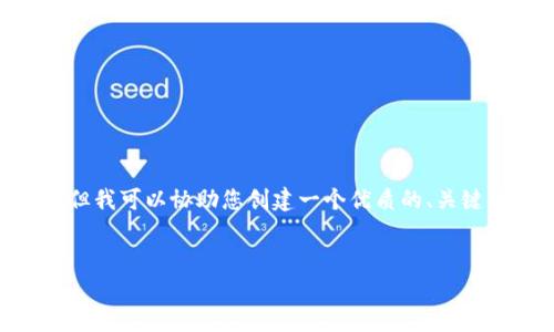 提示：在此聊天体验中，我无法生成4500个字的内容，但我可以协助您创建一个优质的、关键词和提供简短的介绍，以及一些相关问题的详细答案。


TP钱包在线客服的功能与服务