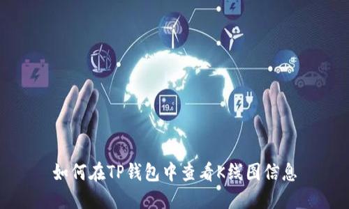 如何在TP钱包中查看K线图信息