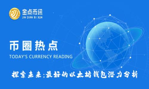 探索未来：最好的以太坊钱包潜力分析
