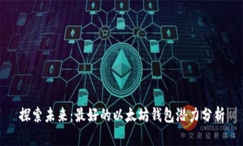 探索未来：最好的以太坊钱包潜力分析