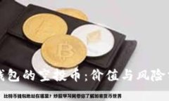 TP钱包的空投币：价值与风