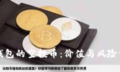TP钱包的空投币：价值与风险分析