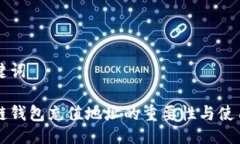 与关键词区块链钱包充值