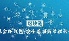 比特币现金冷钱包：安全