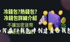 如何在TP钱包中创建身份钱