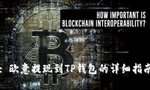 : 欧意提现到TP钱包的详细指南