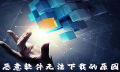 tp钱包提示恶意软件无法下