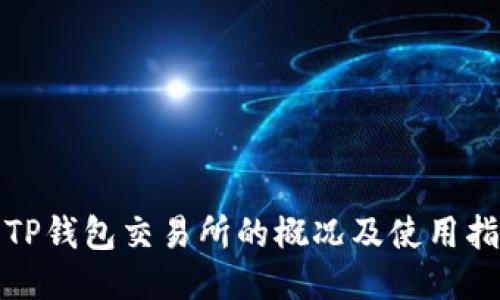 : TP钱包交易所的概况及使用指南